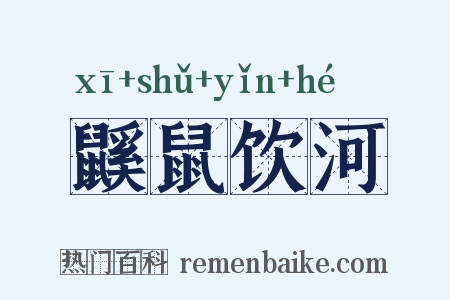 鼷鼠饮河是什么意思的图片